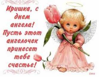 открытки с именем Ирина  Красочные именные открытки с поздравлениями на праздники для Ирины