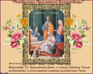 Открытки открытки на рождество Пресвятой Богородицы  Открытки и поздравления на рождество Пресвятой Богородицы    Поздравления и открытки на рождество Пресвятой  Богородицы.  Открытки и поздравления на православные праздники. Рождество Пресвятой Богородицы. Открытки и поздравления на религиозные праздники 