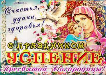 открытки на Успение Пресвятой Богородицы  Поздравления и открытки на Успение Пресвятой Богородицы           