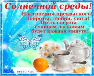 открытки с пожеланиями хорошей среды Яркие и веселые открытки с пожеланиями  замечательной среды   