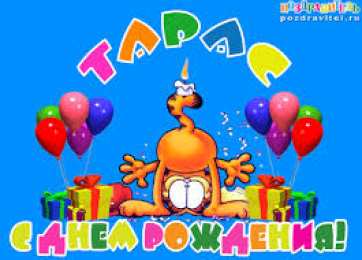 Открытки с именем Тарас Яркие и красочные именные открытки для Тараса                       