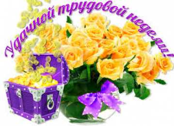 открытки с пожеланиями хорошей недели  Яркие открытки с пожеланиями удачной и продуктивной недели    