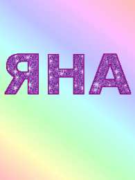 открытки с именем Яна именные открытки с пожеланиями и поздравлениями для Яны          