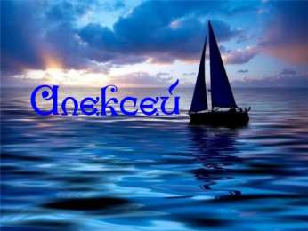 открытки с именем Алексей Именные открытки на праздники и каждый день для Алексея      