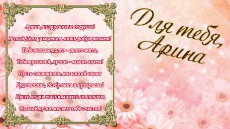открытки с именем Арина  Яркие именные открытки с поздравлениями и пожеланиями для Арины  