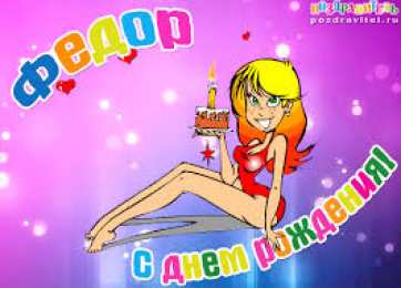 Открытки с именем Федор Яркие и красочные именные открытки для Федора                 