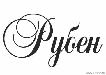 Открытки с именем Рубен Яркие и красочные именные открытки на разные праздники для Рубена 