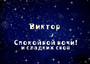 открытки с именем Виктор Именные открытки на праздники и каждый день для Виктора            