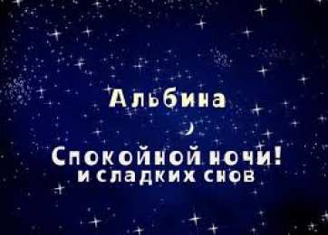 открытки с именем Альбина  Именные открытки с поздравлениями и пожеланиями для Альбины 