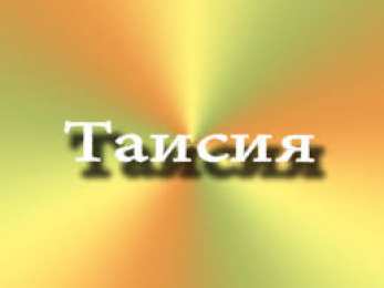 открытки с именем Таисия  Именные открытки с поздравлениями и пожеланиями для Таисии   