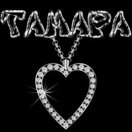 открытки с именем Тамара Именные открытки с поздравлениями и пожеланиями для Тамары  