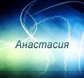 открытки с именем Настя Красивые и яркие открытки на разные праздники для Анастасии  