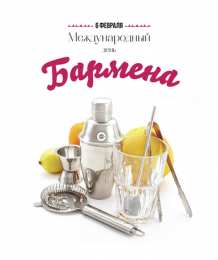 С днем бармена Открытки на международный день бармена