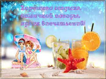 открытки с пожеланиями хорошего отпуска  Яркие и красивые открытки с пожеланиями хорошего отдыха.    