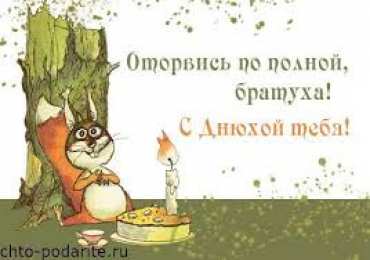 открытки с приколами на день рождения  Яркие открытки с приколами на день рождения. Юмор для друзей 