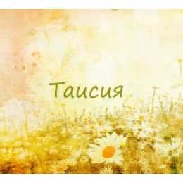 открытки с именем Таисия  Именные открытки с поздравлениями и пожеланиями для Таисии   