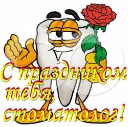 Открытки на международный день стоматолога Картинки на международный день стоматолога с поздравлениями