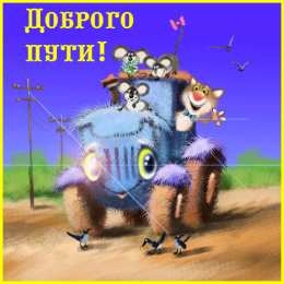 открытки с пожеланиями хорошей дороги Красивые открытки с пожеланиями хорошей дороги и счастливого пути 