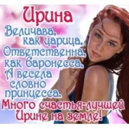 открытки с именем Ирина  Красочные именные открытки с поздравлениями на праздники для Ирины