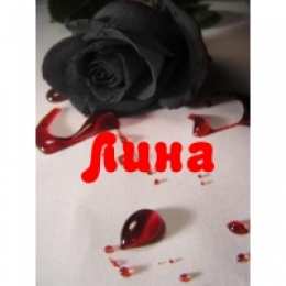 открытки с именем Лина  Яркие именные открытки с пожеланиями и поздравлениями для Лины 