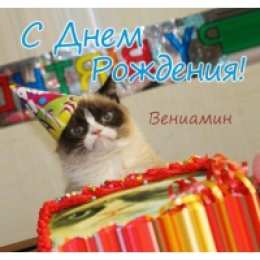 открытки с именем Вениамин  Именные открытки на праздники и каждый день для Вениамина    