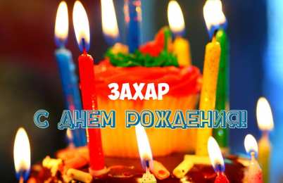 Поздравления и открытки: Захар, с Днём Рождения! 💝 + музыкальные и голосовые от Путина
