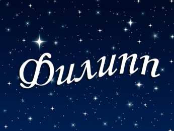 Открытки с именем Филипп Яркие и красочные именные открытки для Филиппа              