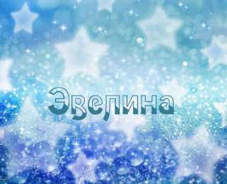 открытки с именем Эвелина Именные открытки на праздники и каждый день для Эвелины       