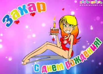 открытки с именем Захар Именные открытки с поздравлениями и пожеланиями для Захара   