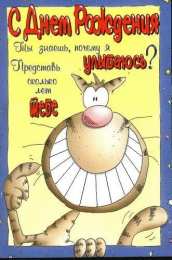 открытки с приколами на день рождения  Яркие открытки с приколами на день рождения. Юмор для друзей 