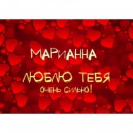 Открытки открытки с именем Марианна  Именные открытки с поздравлениями и пожеланиями для Марианны  Красивые именные открытки с поздравлениями и пожеланиями на день рождения для Марианны. с Днем Рождения,  Марианночка. Открытки с именем Марианна. Именные открытки на день рождения 