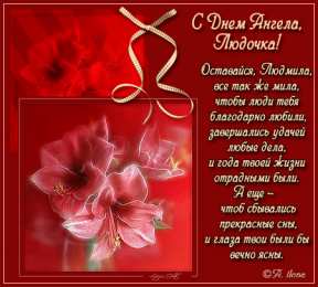 открытки с именем Людмила Именные открытки с поздравлениями на день рождения для Людмилы 