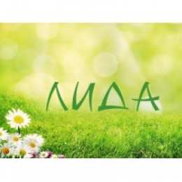 открытки с именем Лидия  Красивые именные открытки с пожеланиями и поздравлениями для Лидии 