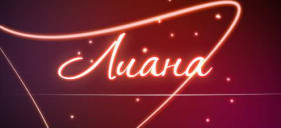 Открытки открытки с именем Лиана  Именные открытки с поздравлениями на день рождения для Лианы  открытки с поздравлениями и пожеланиями на день рождения для Лианы. Именные открытки на день рождения Лианочки. С Днем Рождения, дорогая Лиана. Открытки с именами 