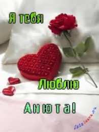 открытки с именем Аня  Милые именные открытки с поздравлениями и пожеланиями для Анны 