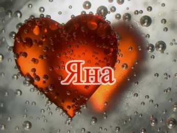 Открытки открытки с именем Яна именные открытки с пожеланиями и поздравлениями для Яны           Открытки с пожеланиями и поздравлениями для Яны на день рождения. С Днем Рождения, Яночка. Именные открытки для Яны на каждый день и праздники. Открытки с именем Яна 