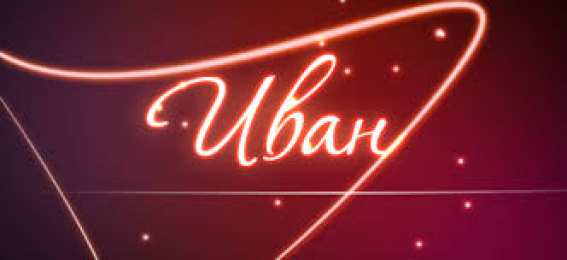 открытки с именем Иван Именные открытки на праздники и каждый день для Ивана       