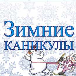 открытки с зимними каникулами  Красивые открытки с пожеланиями  хороших зимних каникул      