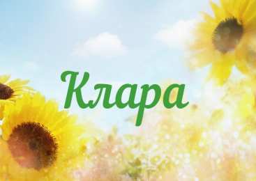 открытки с именем Клара Красивые именные открытки с поздравлениями на день рождения для Клары 