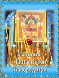 открытки на Успение Пресвятой Богородицы  Поздравления и открытки на Успение Пресвятой Богородицы           