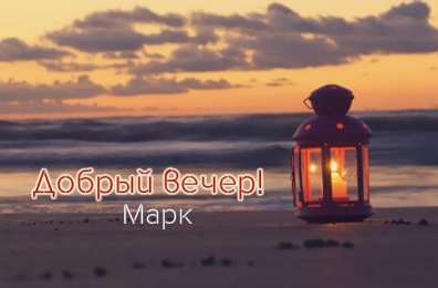 Открытки с именем Марк  Яркие и красочные именные открытки для Марка                    