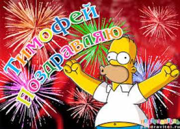 Открытки с именем Тимофей Яркие и красочные именные открытки для Тимофея                   