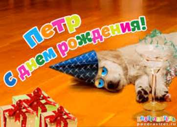 Открытки с именем Петр Яркие и красочные именные открытки на разные праздники для Петра 