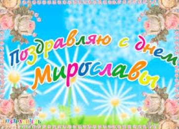 открытки с именем Мирослава  именные открытки с поздравлениями на праздники для Мирославы 