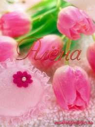 открытки с именем Алена Именные открытки с пожеланиями и поздравлениями для Алены   