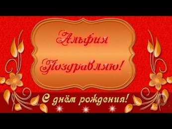 Открытки с именем Альфия  Именные открытки с пожеланиями и поздравлениями для Альфии   