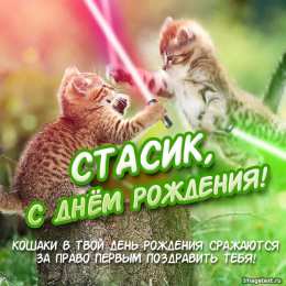 Открытки с именем Станислав  Красочные и яркие открытки для Станислава                   