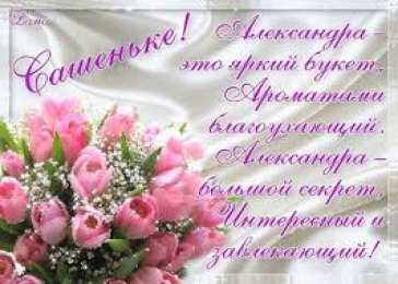 открытки с именем Александр именные открытки на праздники и каждый день для Александра  