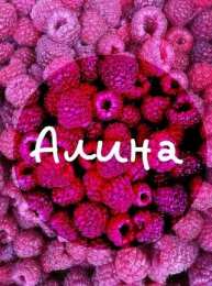 открытки с именем Алина  Именные открытки с поздравлениями и пожеланиями для Алины   