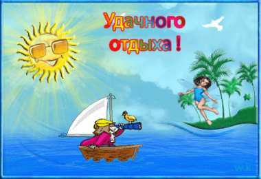 открытки с пожеланиями хорошего отпуска  Яркие и красивые открытки с пожеланиями хорошего отдыха.    